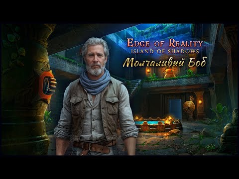 Видео: Edge of Reality 10: Island Of Shadows Walkthrough | Край реальности 10: Остров Теней прохождение #5