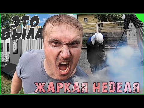 Видео: Жаркая неделя в деревне. Емкость из покрышки и еще кое-что...