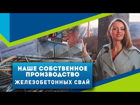 Видео: Собственное производство железобетонных свай. Полный цикл по ГОСТу // АЗБУКАФУНДАМЕНТА