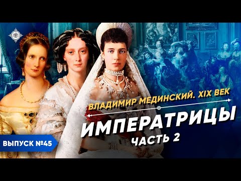 Видео: Серия 45. Императрицы (часть 2)