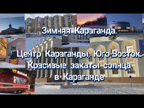 Видео: Зимняя Караганда. Центр Караганды, Юго-Восток. Красивые закаты солнца в Караганде.