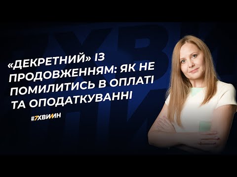 Видео: «Декретний» із продовженням: як не помилитись в оплаті та оподаткуванні