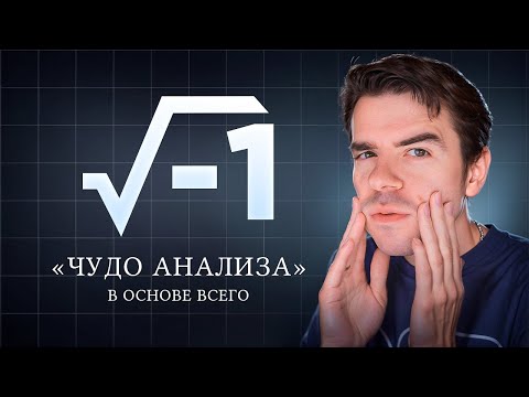 Видео: Комплексные числа. Как мнимое стало реальным // Vital Math