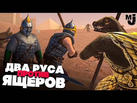 Видео: РЕАЛЬНЫЕ БОГАТЫРИ против РЕПТИЛОЙДОВ ♦ КООП УГАР ♦ РУСЫ ПРОТИВ ЯЩЕРОВ