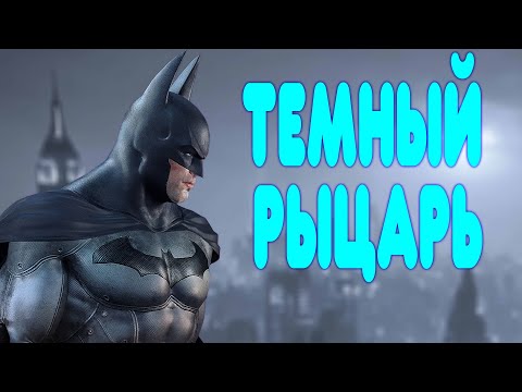 Видео: БАЛДЕЖНОЕ ПРОХОЖДЕНИЕ Batman Arkham Asylum