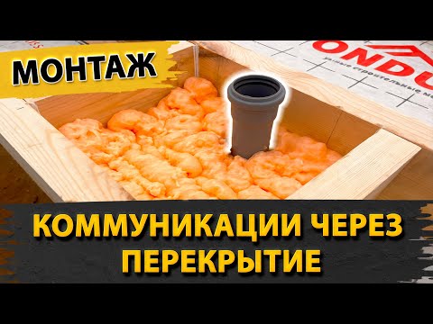 Видео: Гильзы под коммуникации в каркасном доме | Проход коммуникаций и труб канализации через перекрытие.