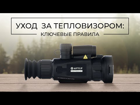 Видео: Уход за тепловизором для охоты: ключевые правила