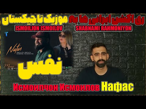 Видео: 🇹🇯 Исмоилчон Исмоилов & Шабнами Рахмониён - Нафас|Ismoiljon Ismoilov & Shabnami Rahmoniyon -Nafas 🇹🇯