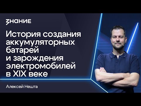 Видео: Грани смыслов | Алексей Нешта | История создания аккумуляторных батарей и зарождения электромобилей