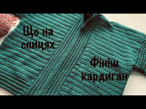 Видео: Що на спицях / фініш кардиган гачком / вʼязальні процеси / губки для прибирання з джгута /