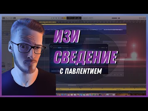 Видео: СВЕДЕНИЕ ВОКАЛА И ГИТАРЫ В Logic Pro X