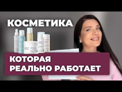 Видео: Косметика, которая РЕАЛЬНО РАБОТАЕТ + лучший ретинол. Космомедика доктор Кондрашева