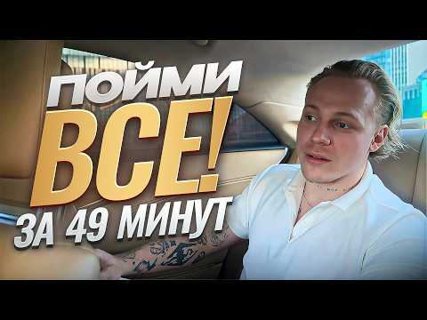 Видео: Докажу что ты не готов к популярности за 49 минут