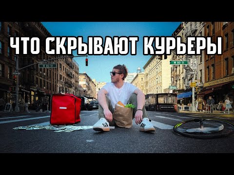 Видео: Доставка еды в Нью-Йорке. Что скрывают курьеры