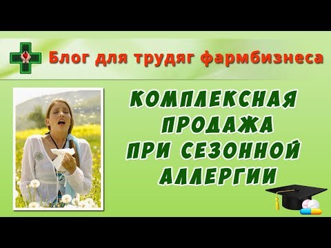 Видео: Комплексная продажа при сезонной аллергии