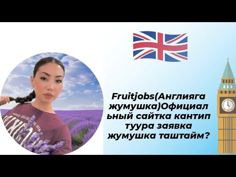 Видео: Osrodek.hr -fruitfulljobs кантип заявка таштайт Англия (Фермага)(Fruitful jobs)#angliya #youtube#