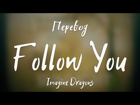 Видео: Imagine Dragons - Follow You (Перевод на русский)