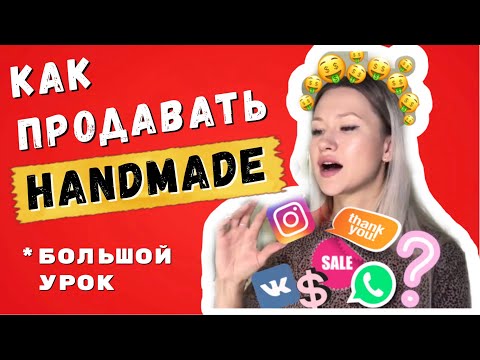 Видео: Большой Урок Как Продать Хендмейд // Заработок На Вязании Шапок