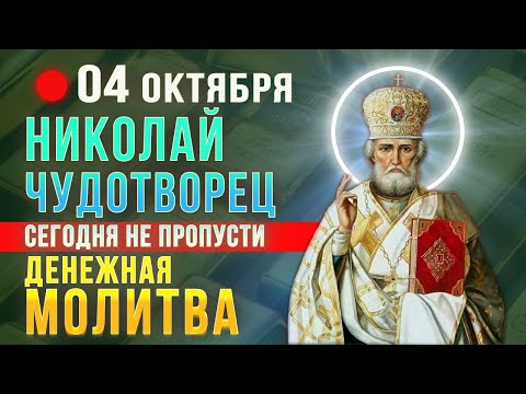 Видео: СИЛЬНАЯ ДЕНЕЖНАЯ МОЛИТВА НИКОЛАЮ ЧУДОТВОРЦУ. Проси сегодня и Чудотворец сотворит Чудо