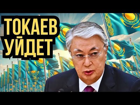 Видео: 🕵️‍♂️ ТОКАЕВ УЙДЕТ ДО СРОКА? 🔮 ТАРО ПРОГНОЗ РАСКРЫВАЕТ ВСЮ ПРАВДУ! #токаев #таро #прогноз #отставка