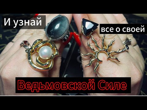 Видео: Выбери кольцо и узнай как пробудить в себе Ведьмовскую Силу? Таро предсказание