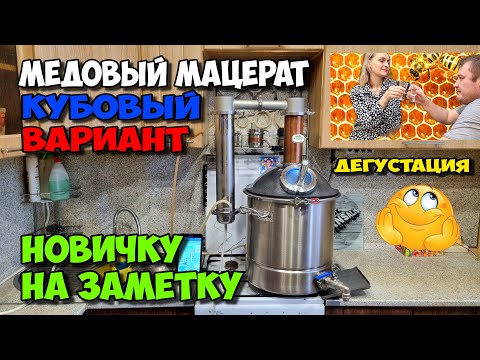 Видео: Медовый мацерат кубовая перегонка . Дегустация и сравнение с мацератом полученным на НБК .