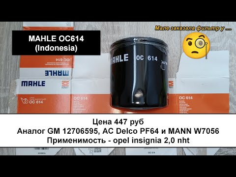 Видео: Распил масляного фильтра MAHLE OC614 (Indonesia). Аналог MANN W7056, GM 12706595, AC Delco PF64