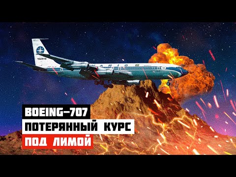 Видео: Потерянный курс. Авиакатастрофа Boeing 707 под Лимой
