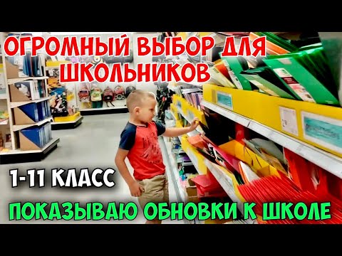 Видео: Подготовка к школе в США. 1-й и 11-й классы.  Школьные принадлежности и не только.