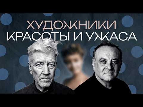 Видео: Линч и Бадаламенти. Как авторы Твин Пикс научили нас любить ужас