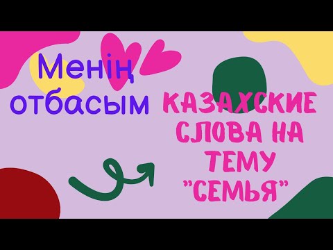 Видео: Казахские слова на тему "Семья"