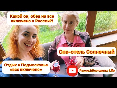 Видео: Парк-отель Спа «Солнечный». Все включено. Обед. Были приятно удивлены 😃
