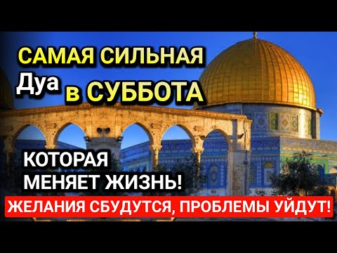 Видео: Дуа В СУББОТА Очень сложные проблемы будут решены#дуа