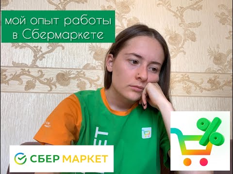 Видео: опыт работы в Сбермаркете