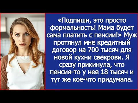 Видео: «Подпиши, это формальность!» Муж протянул мне кредитный договор, 700 тысяч на новую кухню свекрови.