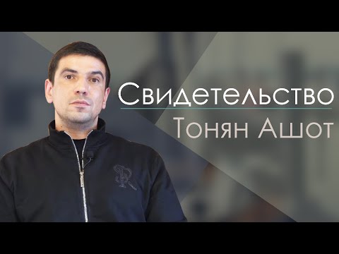 Видео: Ашот Тонян | история жизни