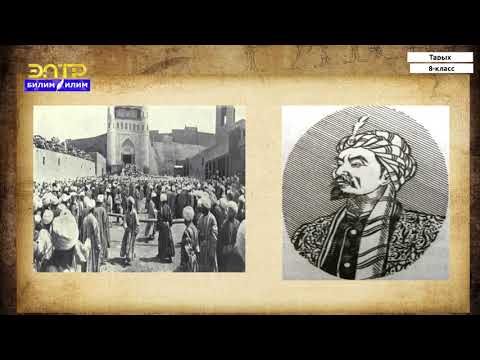 Видео: 8-класс | Тарых | Кокон көтөрүлүшү (1873-1876-жж). Этаптардын өзгөчөлүктөрү