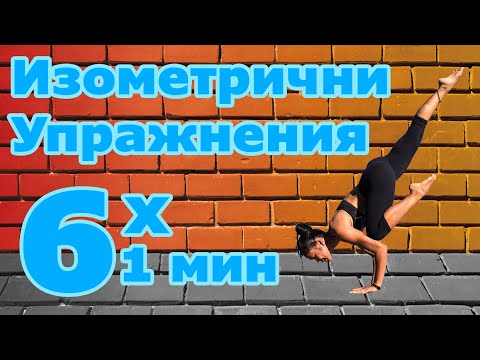 Видео: 6 упражнения за сила и подвижност