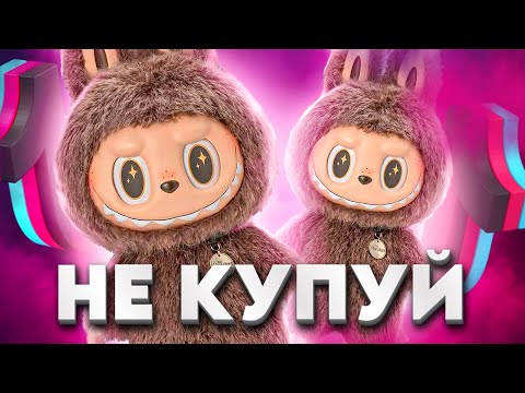 Видео: ТЕМНА СТОРОНА ЛАБУБУ