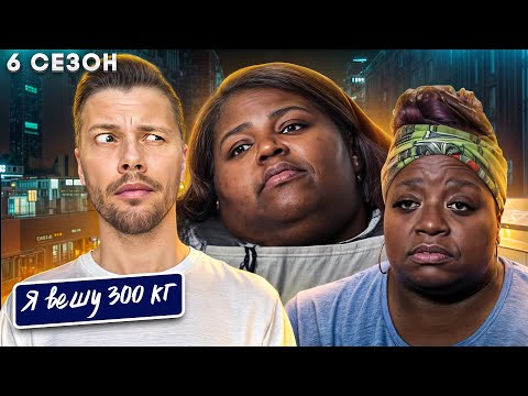 Видео: Я вешу 300 кг 6 сезон ► История Шене Хоккингс