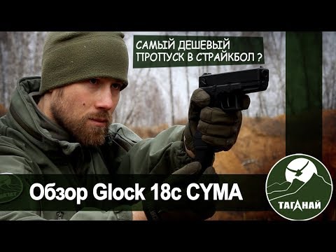 Видео: [Обзор от СК Таганай] Glock 18c Cyma. Годнота за копейки или полная лажа?