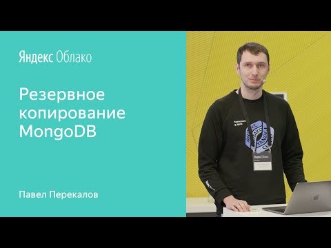 Видео: 3. Резервное копирование MongoDB - Павел Перекалов