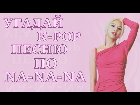 Видео: [K-POP ИГРА] УГАДАЙ К-РОР ПЕСНЮ ПО НА-НА-НА | K-POP FANS