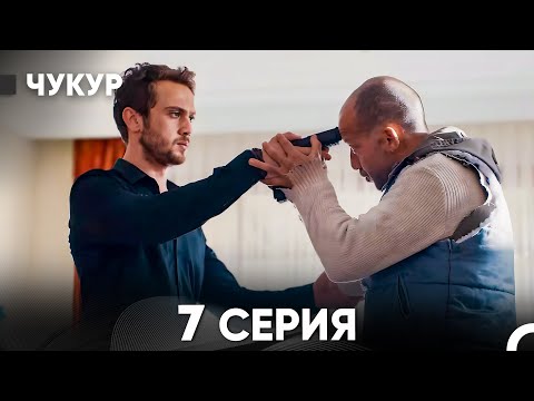 Видео: Чукур 7 Серия (русский дубляж) FULL HD
