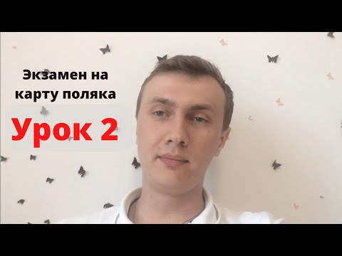 Видео: Урок 2. Вопросы на экзамен на карту поляка и сталый побыт