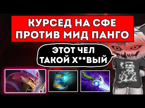Видео: КУРСЕД НА СФЕ СТОИТ МИД ПРОТИВ ТЫСЯЧНИКА НА ПАНГО / ЛУЧШЕЕ С ZXCURSED