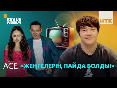Видео: ACE | ЭКСКЛЮЗИВ | сүйіктісі және үйлену туралы