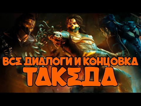 Видео: Mortal Kombat 1 | Все диалоги Такеда и концовка на русском (озвучка)