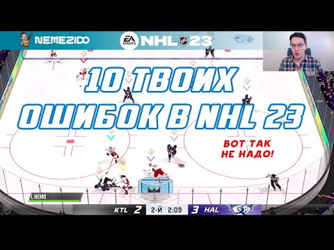 Видео: НЕ ДЕЛАЙ ТАК! 10 ОШИБОК В NHL 23