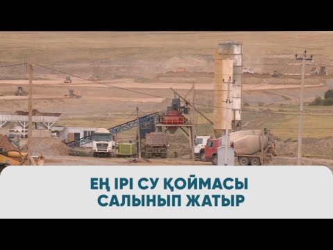 Видео: Түркістанда ең ірі су қоймасы салынып жатыр